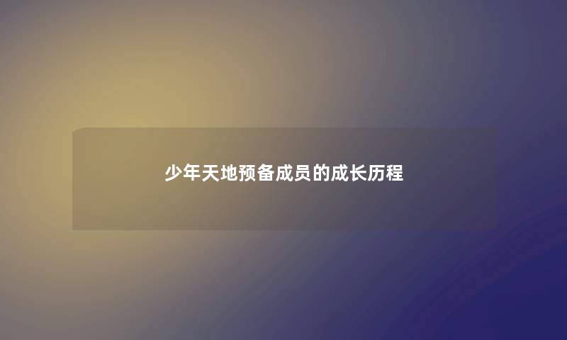 少年天地预备成员的成长历程