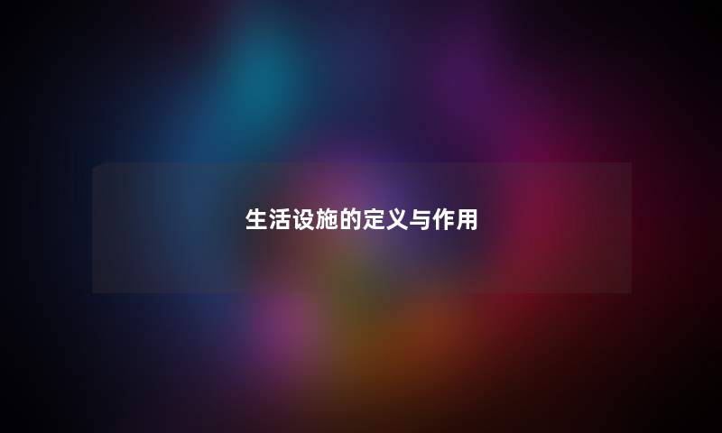 生活设施的定义与作用