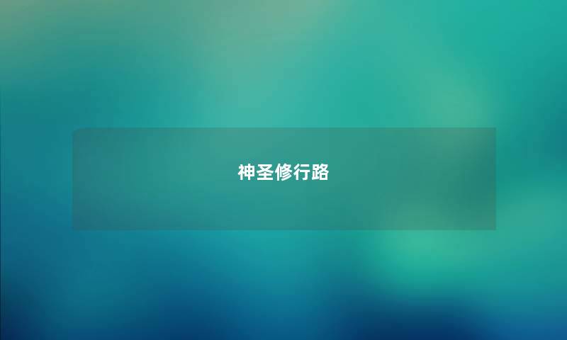 神圣修行路