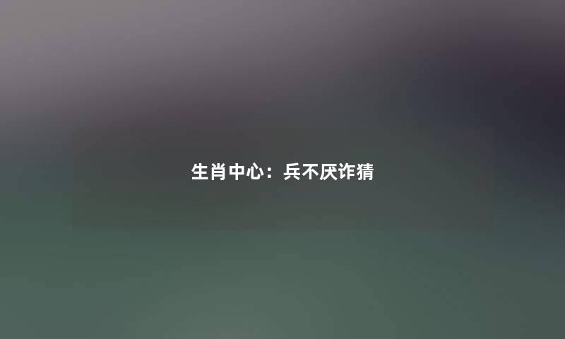 生肖中心：兵不厌诈猜