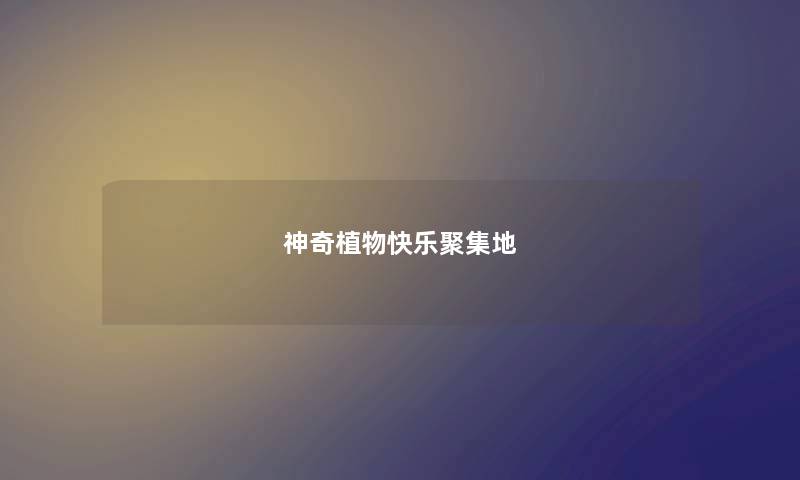 神奇植物快乐聚集地