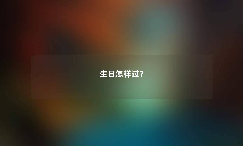生日怎样过？