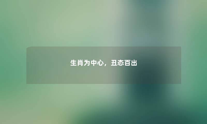 生肖为中心，丑态百出