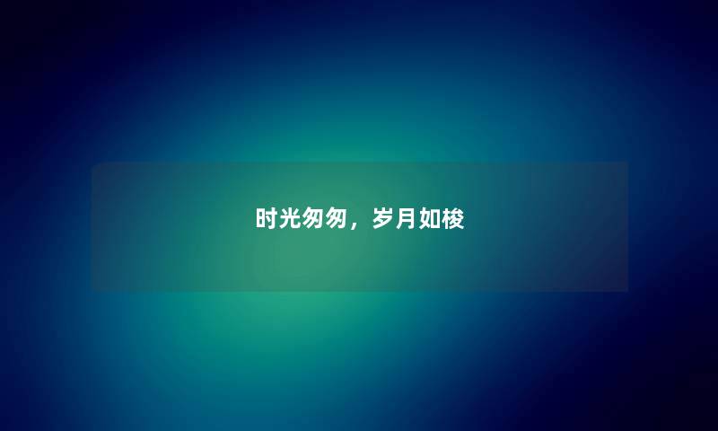 时光匆匆，岁月如梭