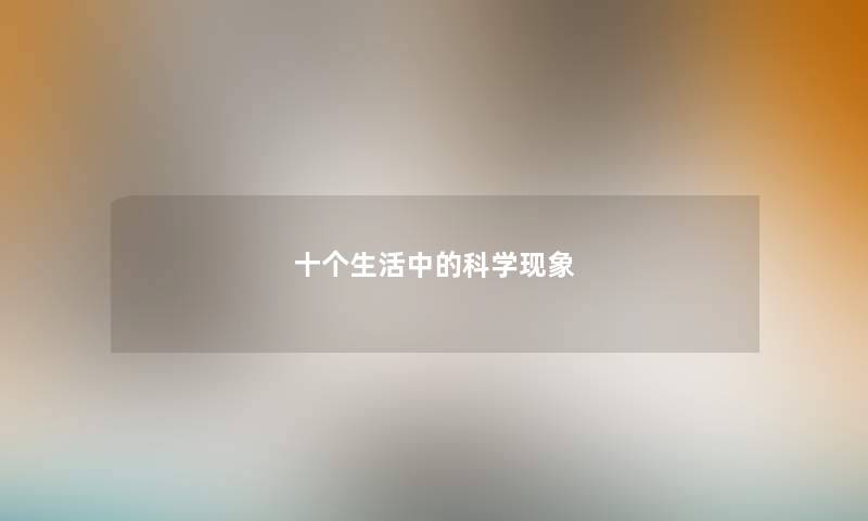 十个生活中的科学现象