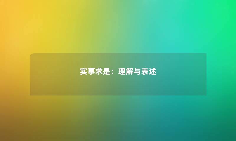 实事求是：理解与表述