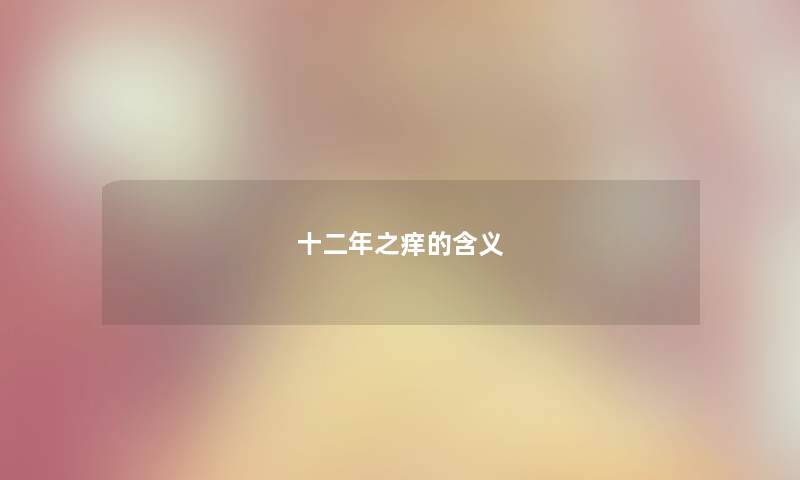 十二年之痒的含义