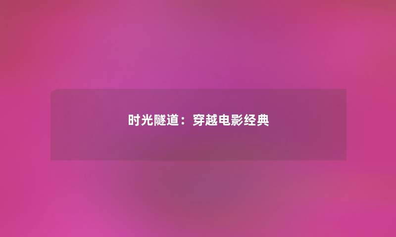 时光隧道：穿越电影经典