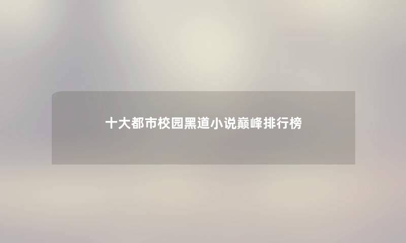 一些都市校园黑道小说巅峰整理榜