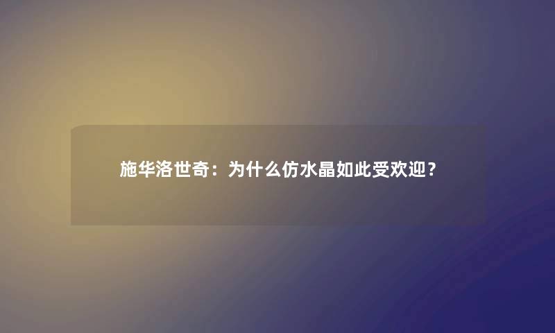 施华洛世奇：为什么仿水晶如此受欢迎？