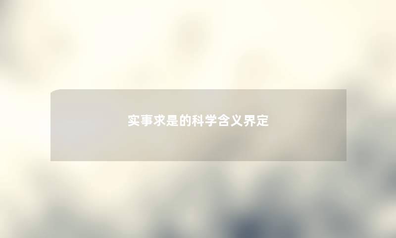 实事求是的科学含义界定