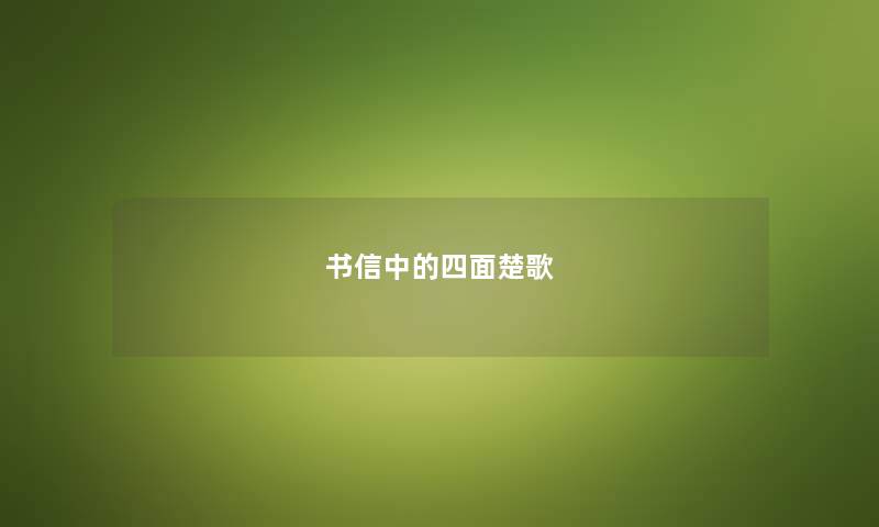 书信中的四面楚歌