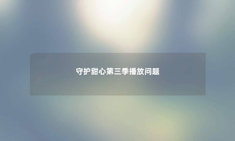 守护甜心第三季播放问题
