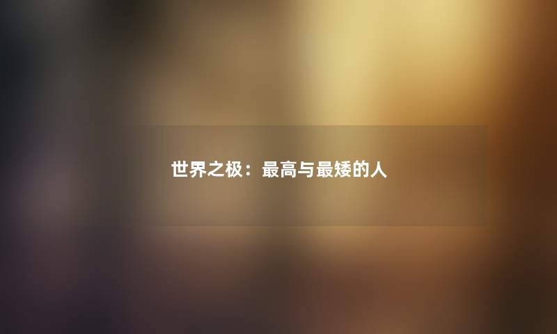 世界之极：高与矮的人