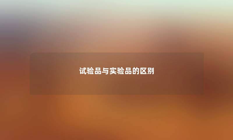试验品与实验品的区别