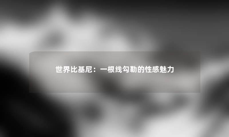 世界比基尼：一根线勾勒的性感魅力