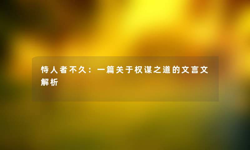 恃人者不久：一篇关于权谋之道的文言文解析