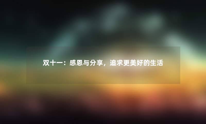 双十一：感恩与分享，追求更美好的生活