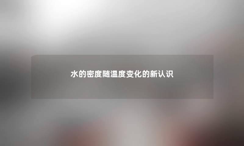 水的密度随温度变化的新认识