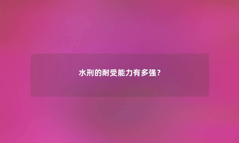 水刑的耐受能力有多强？