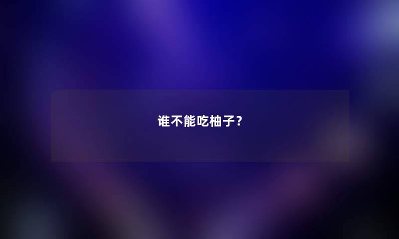 谁不能吃柚子？
