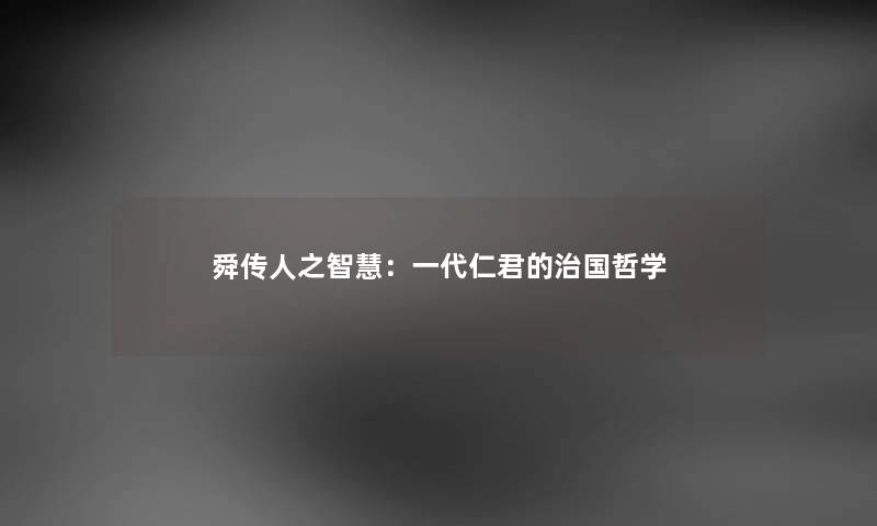 舜传人之智慧：一代仁君的治国哲学