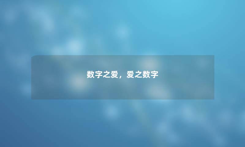 数字之爱，爱之数字