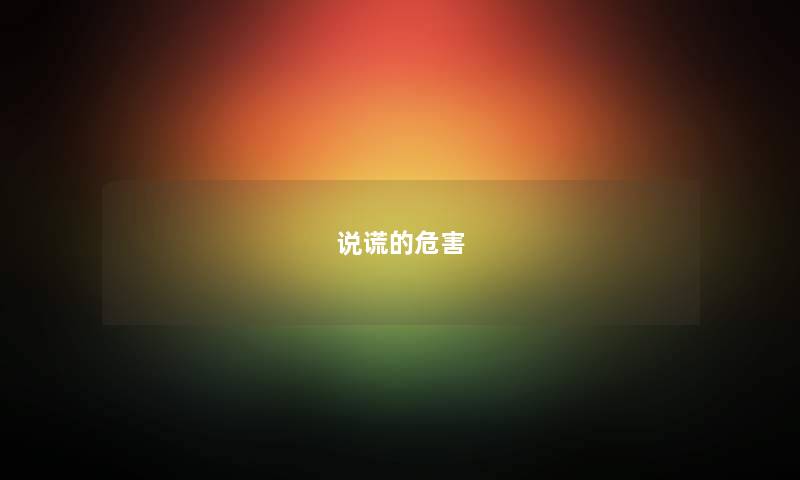 说谎的危害
