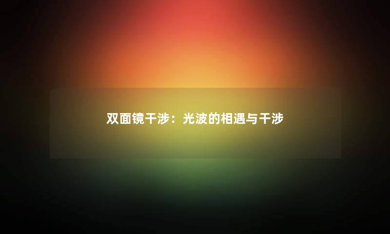双面镜干涉：光波的相遇与干涉