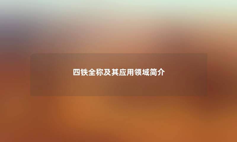 四铁全称及其应用领域简介