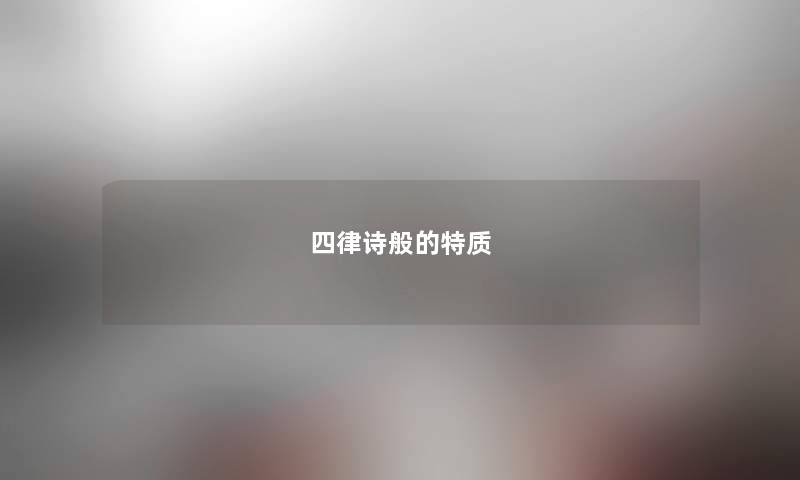 四律诗般的特质