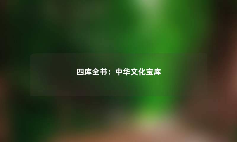 四库全书：中华文化宝库