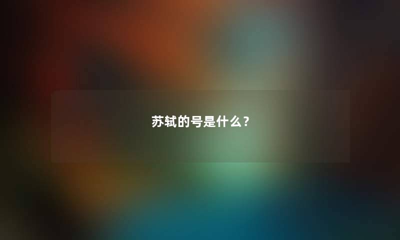 苏轼的号是什么？