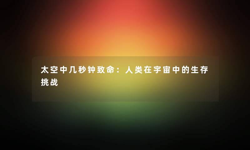 太空中几秒钟致命：人类在宇宙中的生存挑战