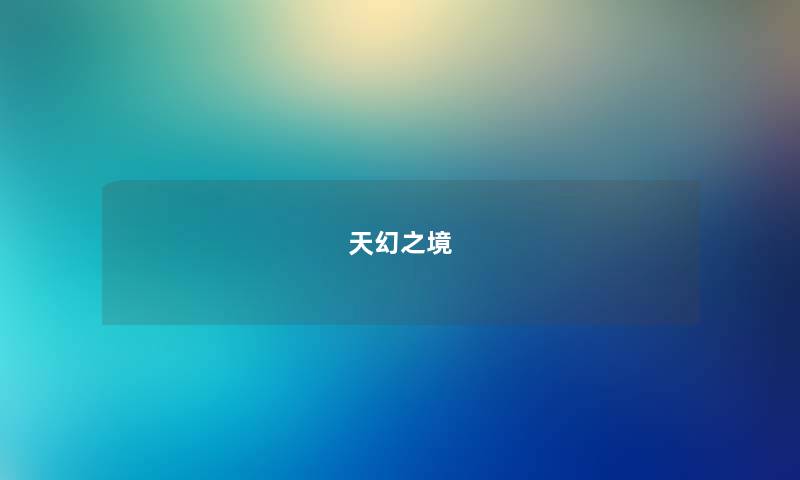 天幻之境