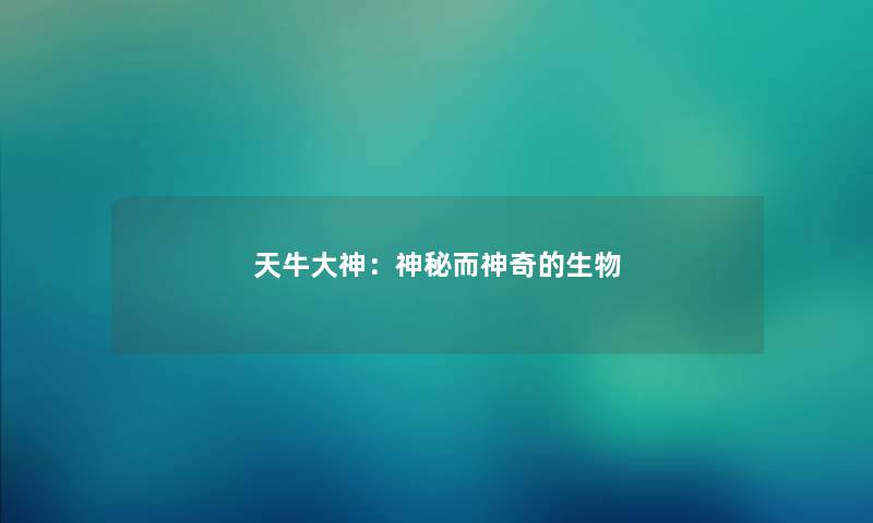 天牛大神：神秘而神奇的生物