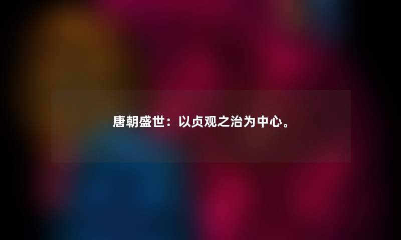 唐朝盛世：以贞观之治为中心。