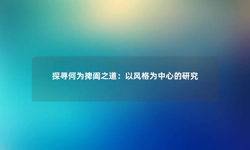 探寻何为捭阖之道：以风格为中心的研究