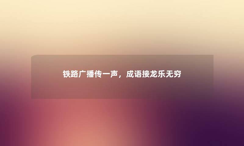 铁路广播传一声，成语接龙乐无穷