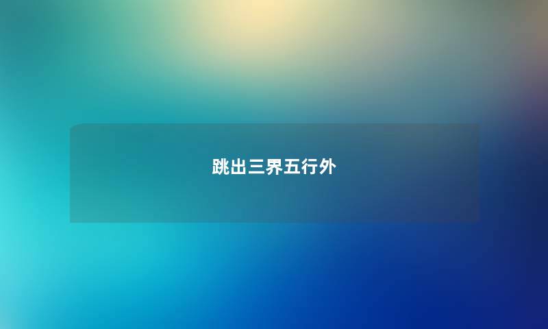 跳出三界五行外