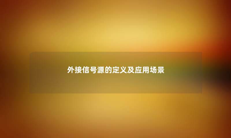 外接信号源的定义及应用场景