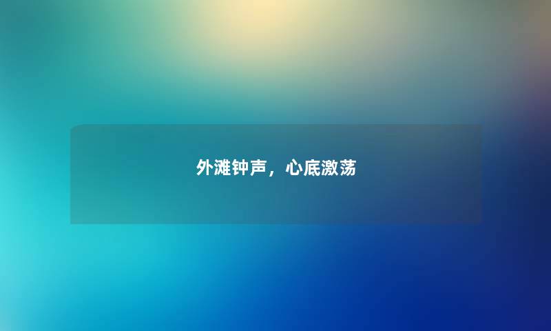外滩钟声，心底激荡
