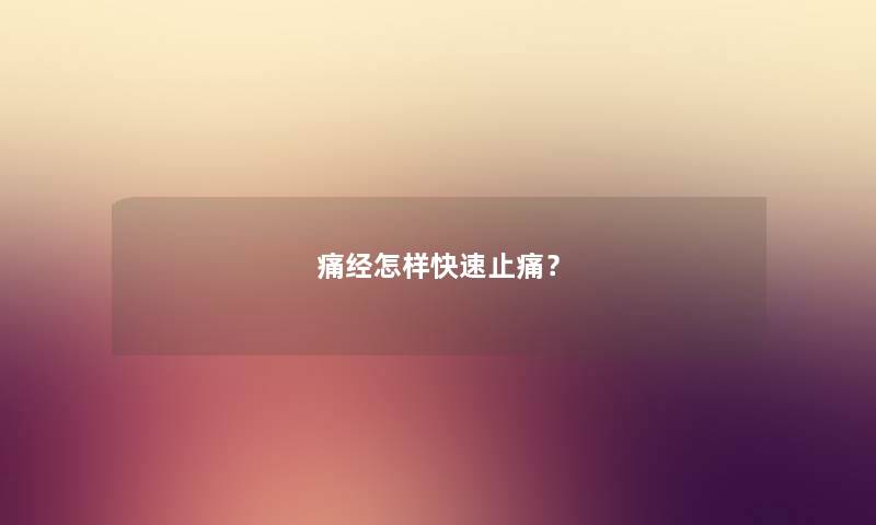 痛经怎样快速止痛？