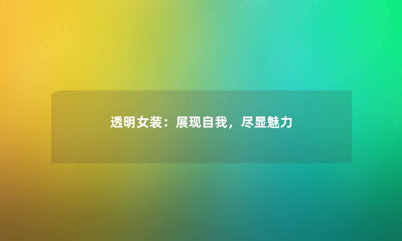 透明女装：展现自我，尽显魅力