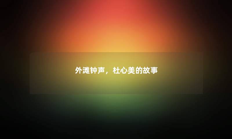 外滩钟声，杜心美的故事