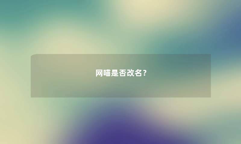 网喵是否改名？