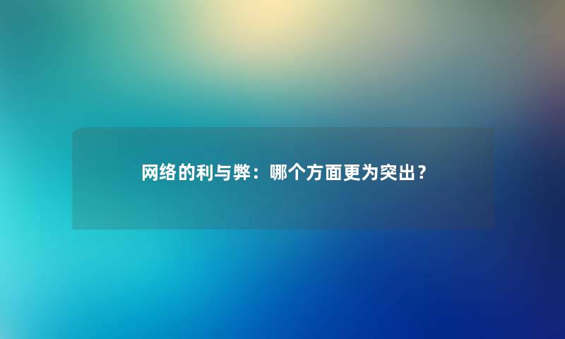 网络的利与弊：哪个方面更为突出？