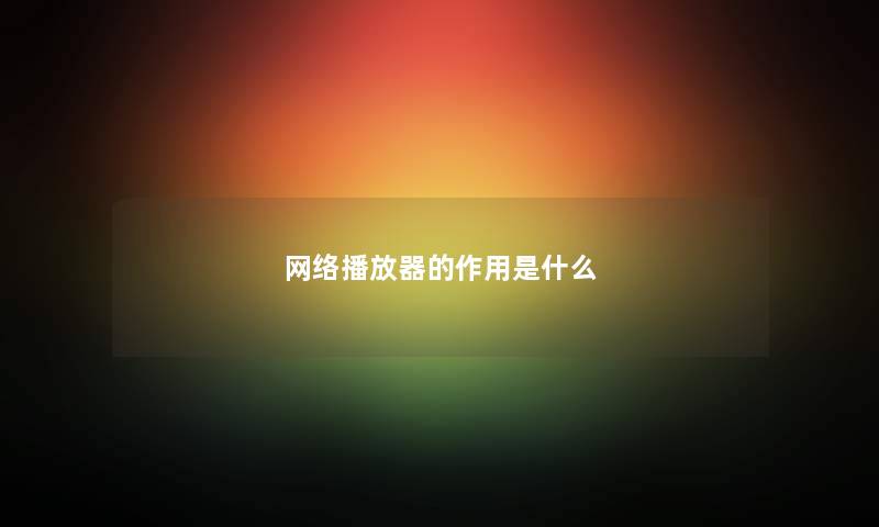 网络播放器的作用是什么