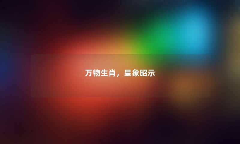万物生肖，星象昭示