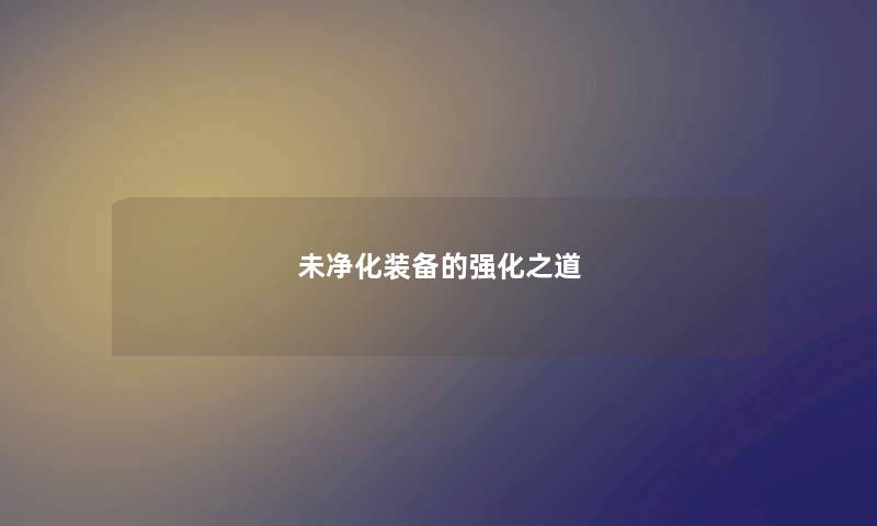 未净化装备的强化之道